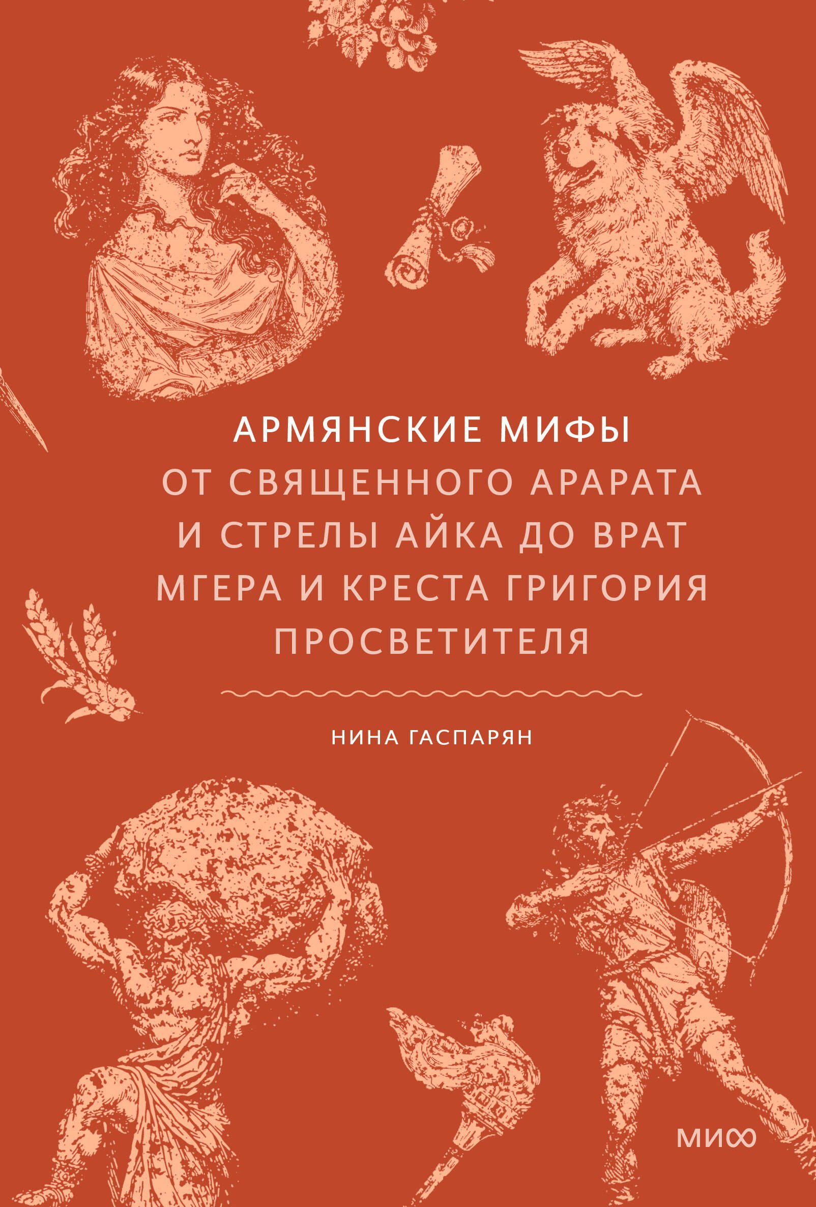 

Армянские мифы. От священного Арарата и стрелы Айка до врат Мгера и креста Григория Просветителя