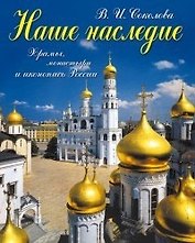 Наше наследие, Храмы, монастыри и иконопись России