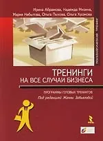 Тренинги на все случаи бизнеса: Программы готовых тренингов