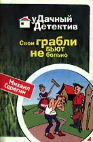 Свои грабли бьют не больно (мягк) (Удачный детектив). Серегин М. (Эксмо)