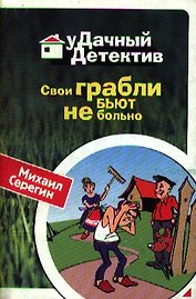 Свои грабли бьют не больно (мягк) (Удачный детектив). Серегин М. (Эксмо)