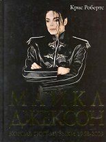 Майкл Джексон: король поп-музыки 1958-2009