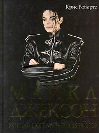 Майкл Джексон: король поп-музыки 1958-2009