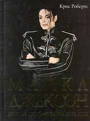 Майкл Джексон: король поп-музыки 1958-2009