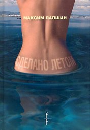 Сделано летом. Роман / Лапшин М. (Фотон-пресс медиа)
