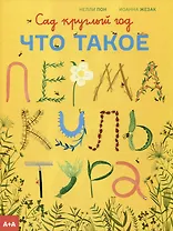 Сад круглый год. Что такое пермакультура