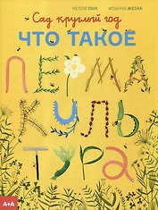 Сад круглый год. Что такое пермакультура