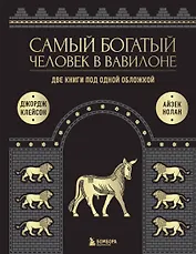 Самый богатый человек к Вавилоне. Две книги под одной обложкой