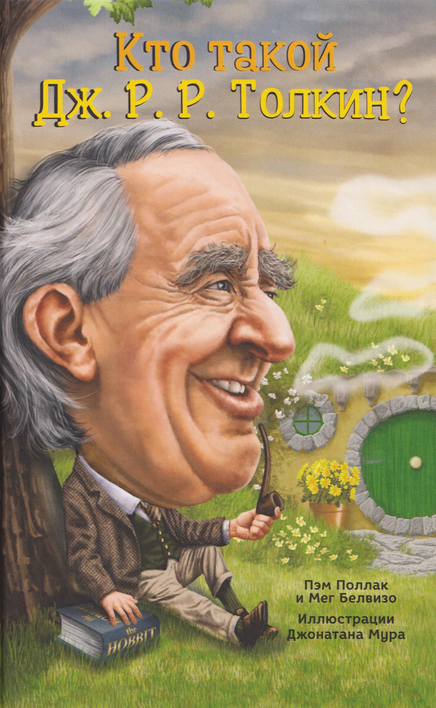 

Кто такой Дж. Р. Р. Толкин