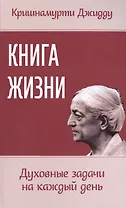 Книга жизни. Духовные задачи на каждый день