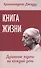 Книга жизни. Духовные задачи на каждый день - 0