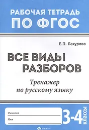 Все виды разборов:тренажер по рус.языку:3-4 клас.д