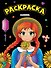 МОЯ РАСКРАСКА А4 чёрная. АНИМЕ - 0