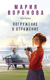 Погружение в отражение