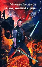 Странник, пришедший издалека: Фантастический роман