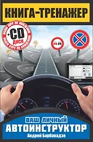 Книга-тренажер. Как научиться водить автомобиль + CD