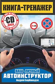 Книга-тренажер. Как научиться водить автомобиль + CD
