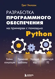 Разработка ПО на примерах с помощью Python