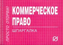 Коммерческое право: Шпаргалка