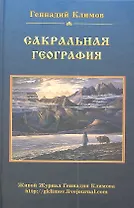 Сакральная география