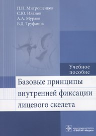 Базовые принципы внутренней фиксации лицевого скелета.