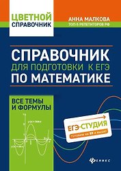 Справочник для подготовки к ЕГЭ по математике: все темы и формулы