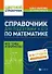 Справочник для подготовки к ЕГЭ по математике: все темы и формулы - 0