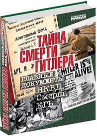 Тайна смерти Гитлера