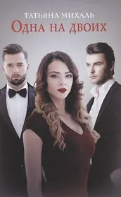 Одна на двоих