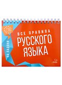 Все правила русского языка - 0