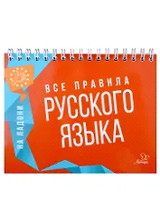 Все правила русского языка