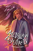Ладья Света. Ошибка грифона (#17 и #18) - 0