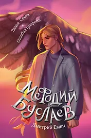 Ладья Света. Ошибка грифона (#17 и #18)