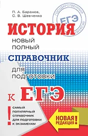 ЕГЭ. История. Новый полный справочник для подготовки к ЕГЭ
