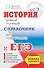 ЕГЭ. История. Новый полный справочник для подготовки к ЕГЭ - 0