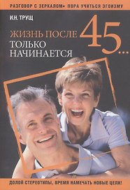 Жизнь после 45... только начинается