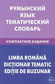 Румынский язык. Тематический словарь. Компактное издание. 10 000 слов. С транскрипцией румынских слов. С русским и румынским указателями