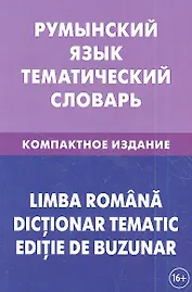 Румынский язык. Тематический словарь. Компактное издание. 10 000 слов. С транскрипцией румынских слов. С русским и румынским указателями