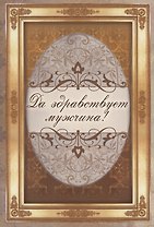 Да здравствует мужчина!