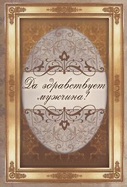 Да здравствует мужчина!
