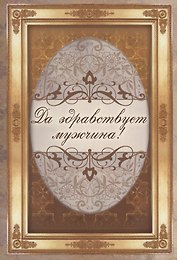 Да здравствует мужчина!