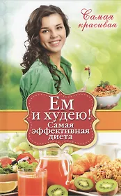 Ем и худею! Самая эффективная диета