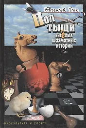 Полтыщи веселых шахматных историй