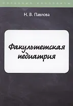 Факультетская педиатрия