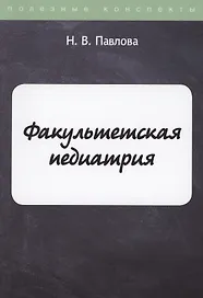 Факультетская педиатрия