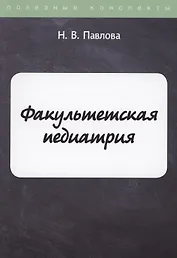 Факультетская педиатрия