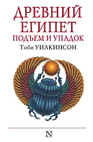 Древний Египет: Подъем и упадок