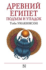 Древний Египет: Подъем и упадок