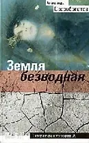 Земля безводная