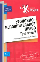 Уголовно-исполнительное право. Курс лекций